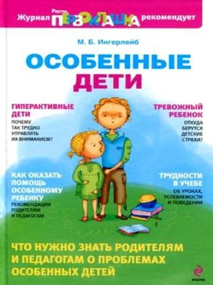 cover image of Особенные дети